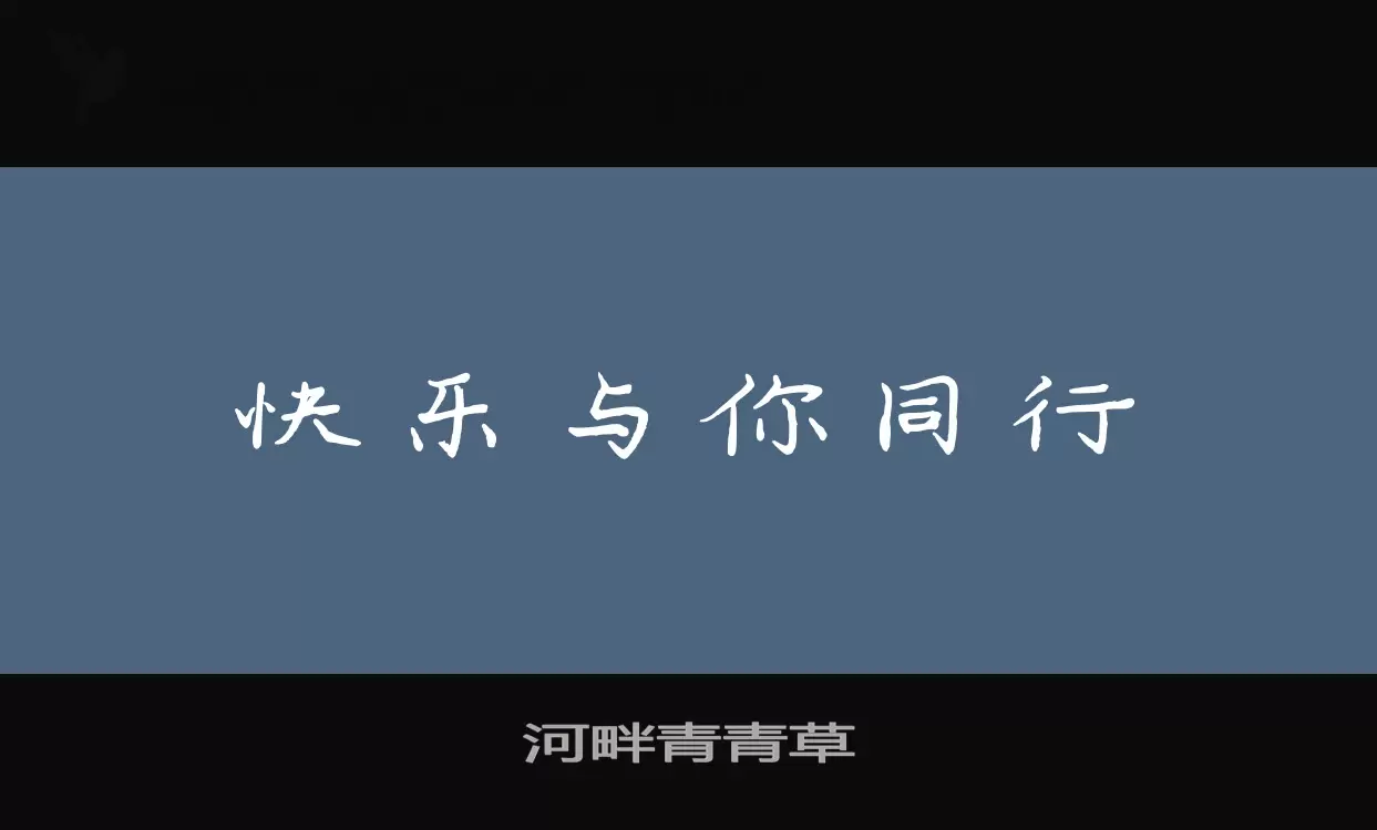 河畔青青草字型檔案