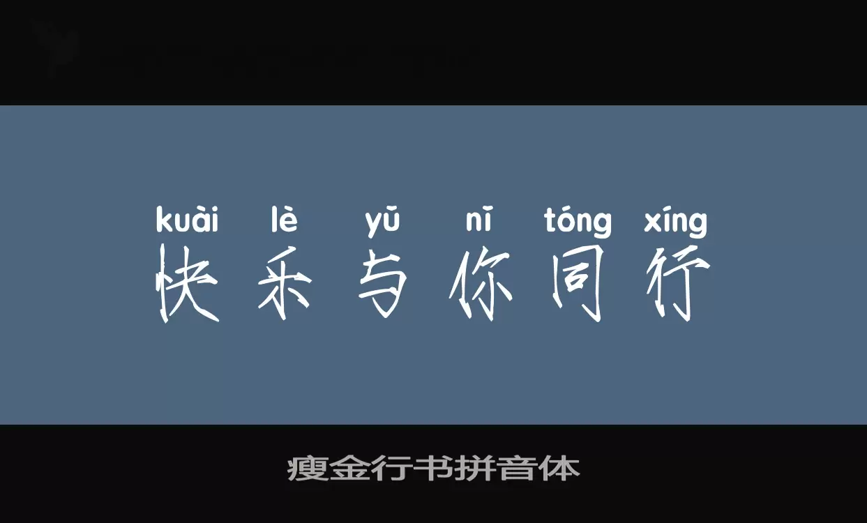 瘦金行书拼音体字型檔案