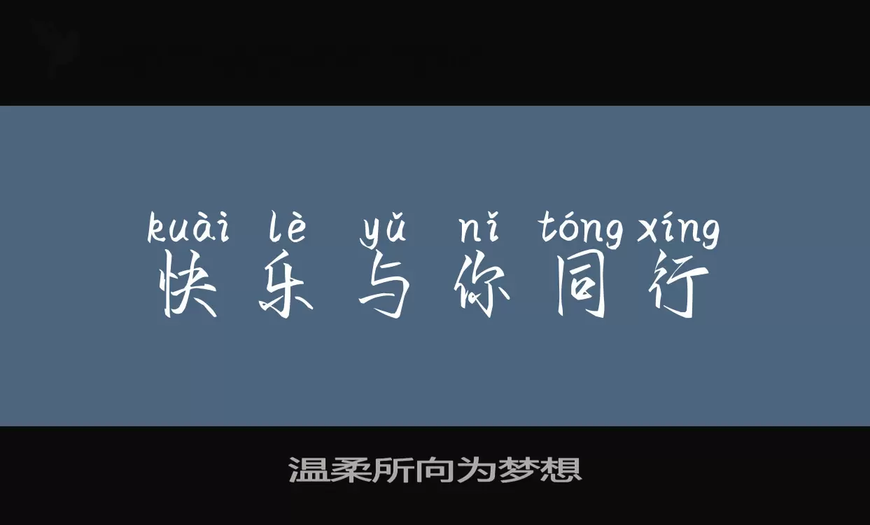 溫柔所向爲夢想字型