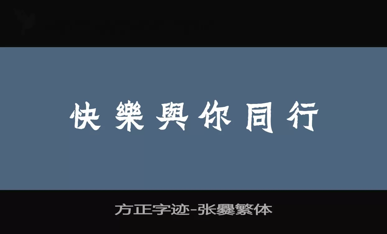 方正字迹-张爨繁体字型檔案