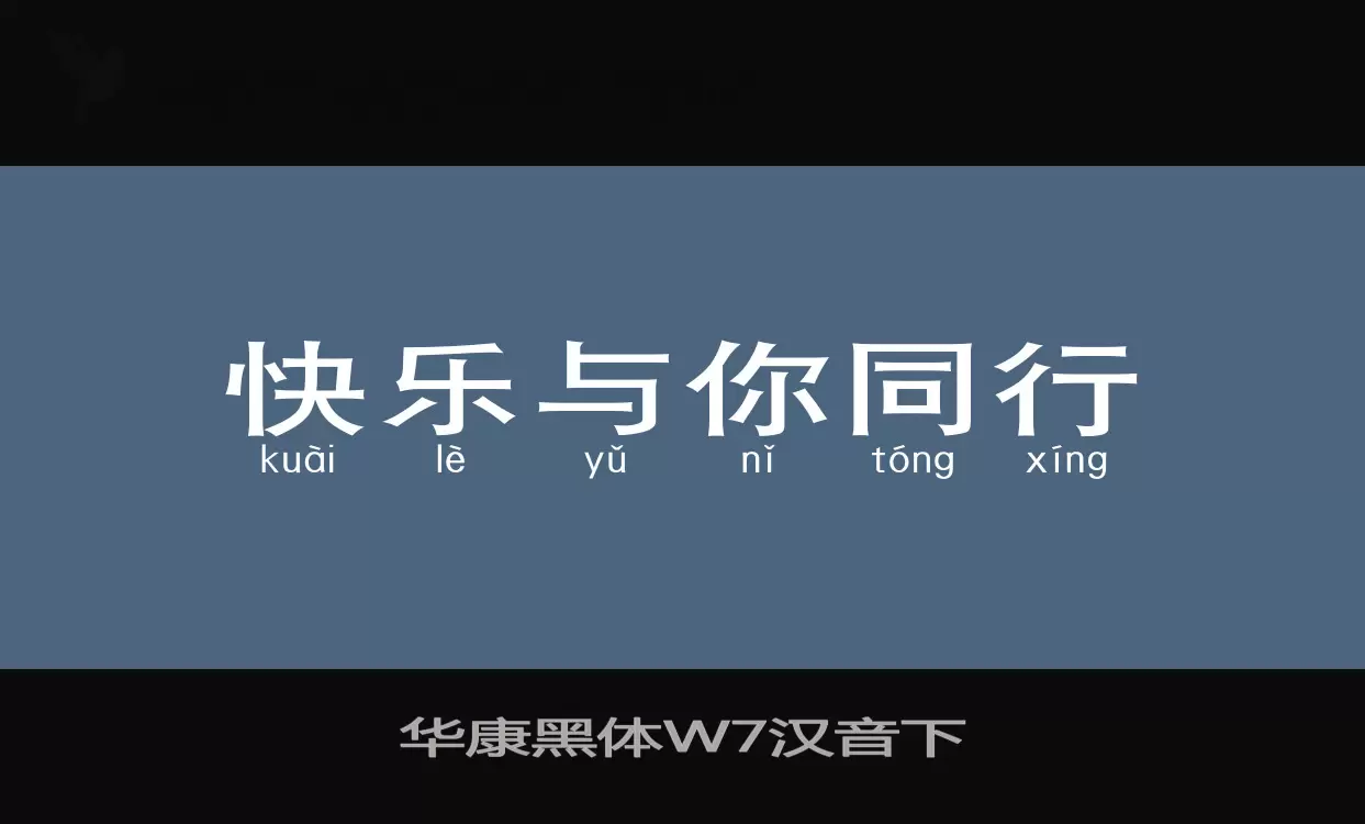 華康黑體W7漢音下字型