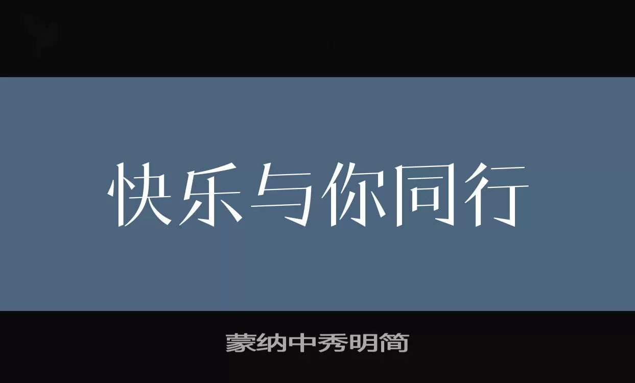 蒙纳中秀明简字型檔案