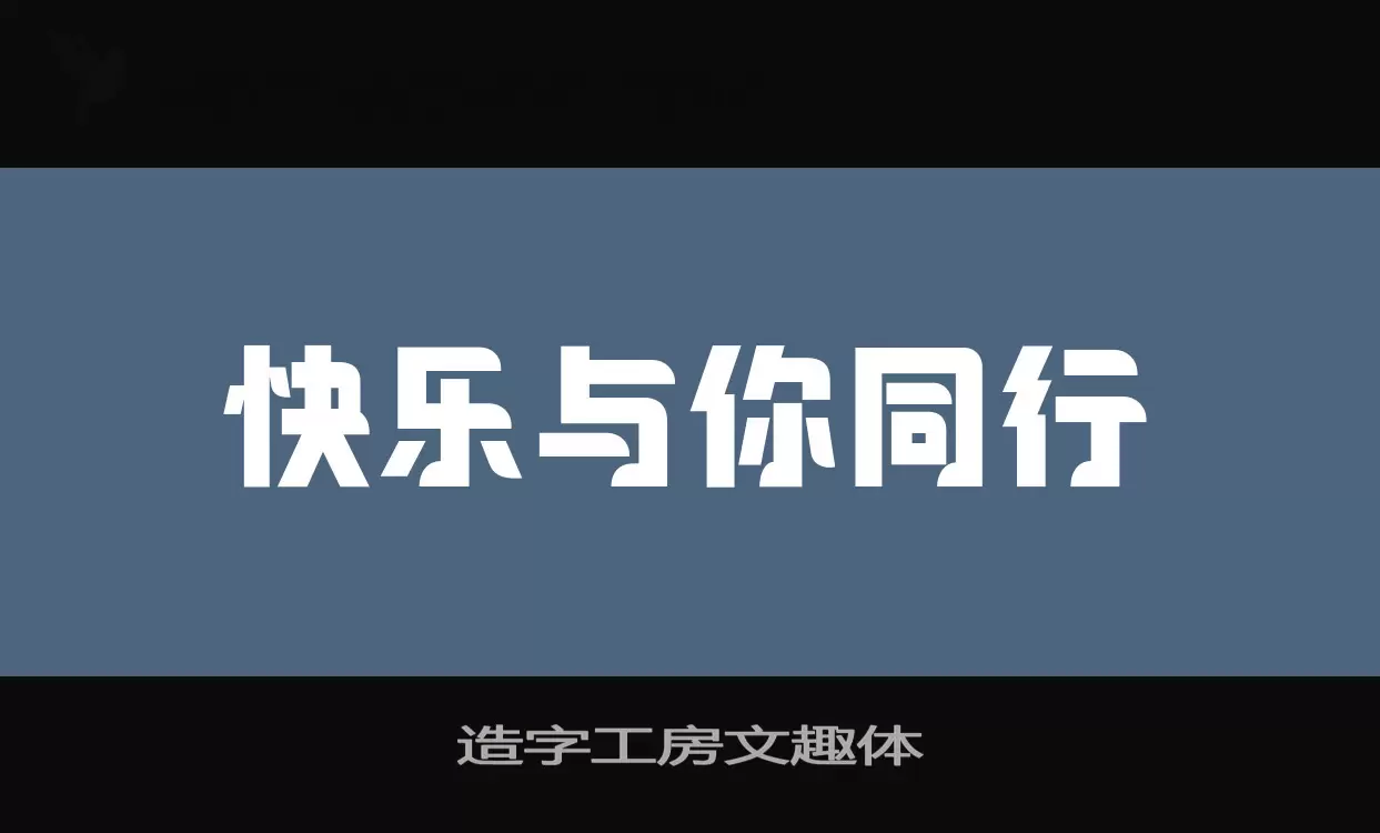 造字工房文趣体字型檔案