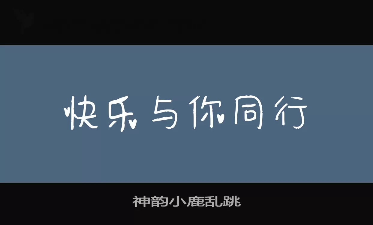 神韵小鹿乱跳字型檔案