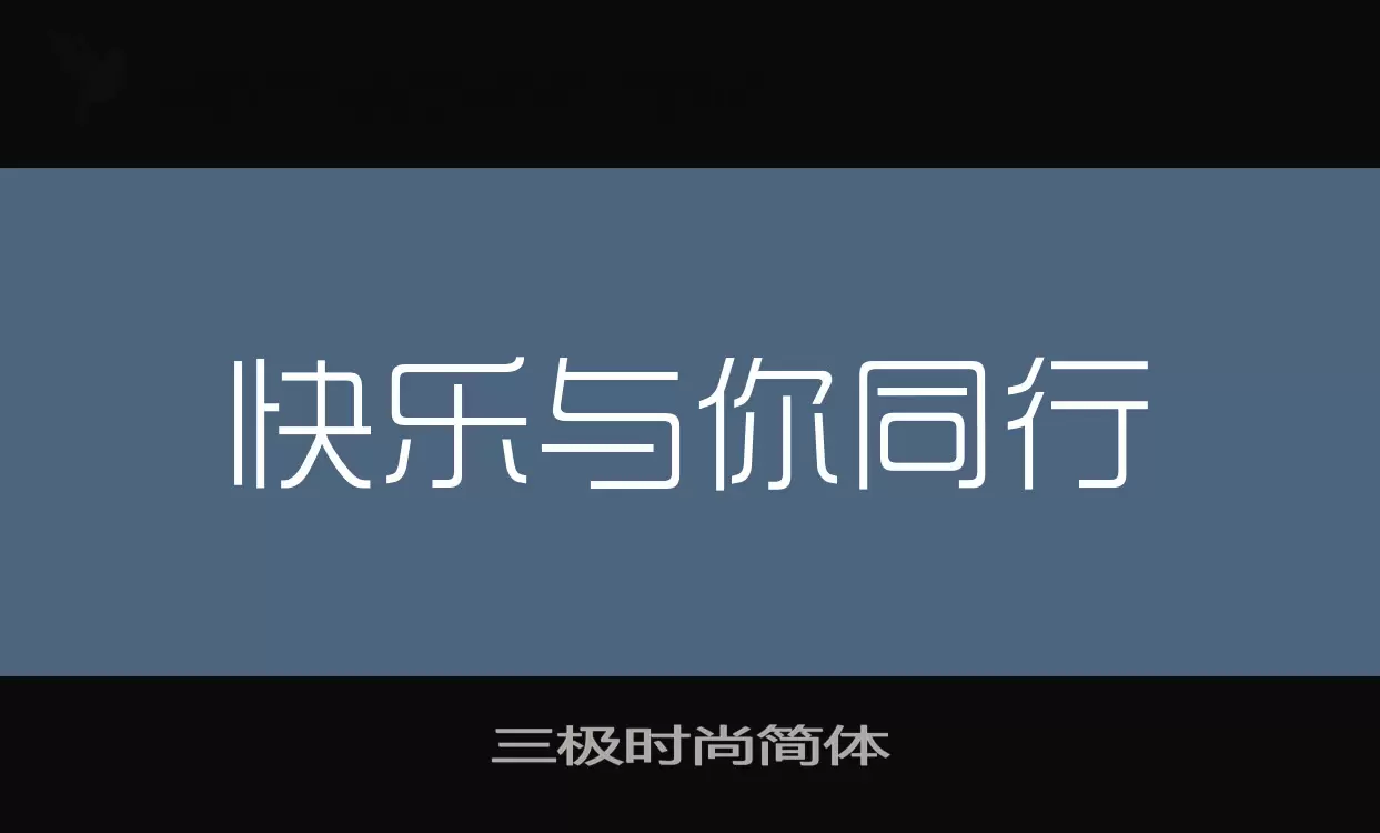 三极时尚简体字型檔案