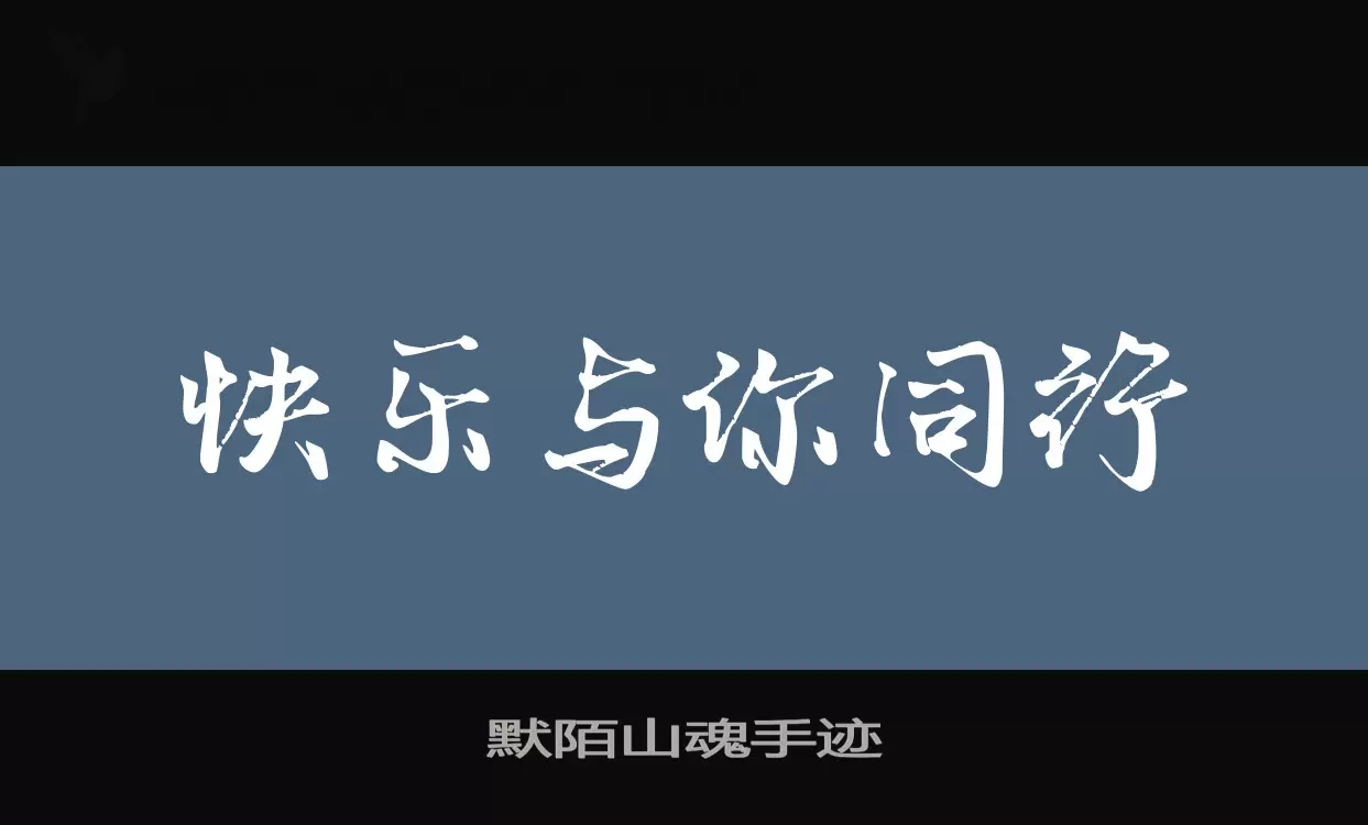 默陌山魂手迹字型檔案