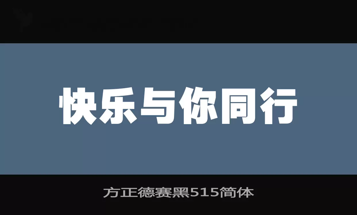 方正德赛黑515简体字型檔案