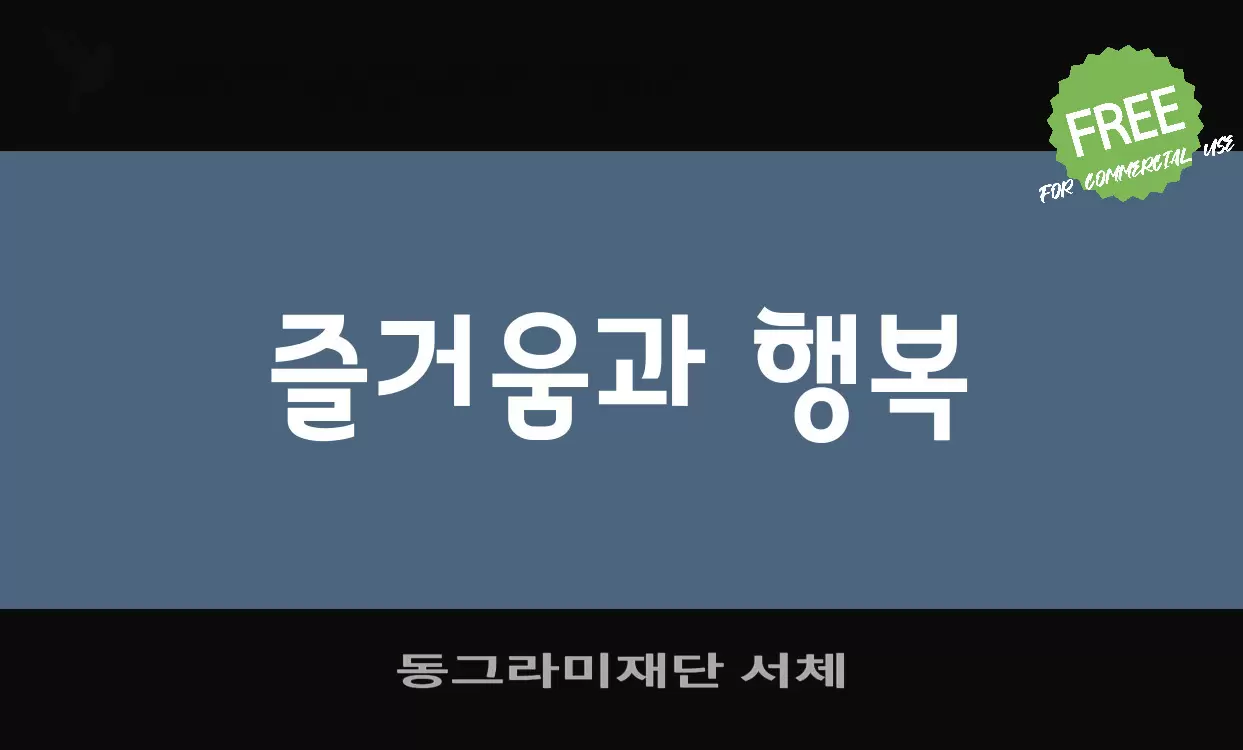 동그라미재단 서체字型