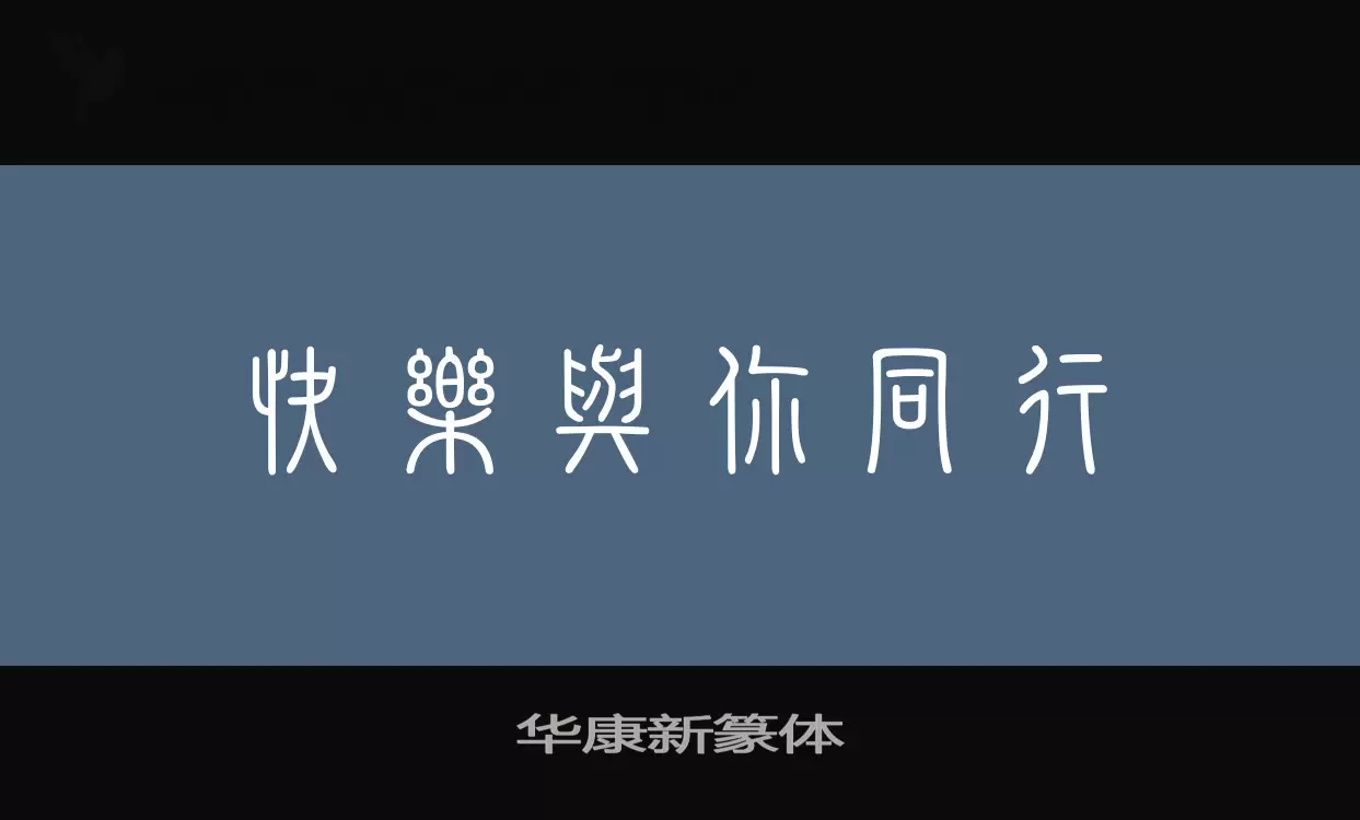 华康新篆体字型檔案