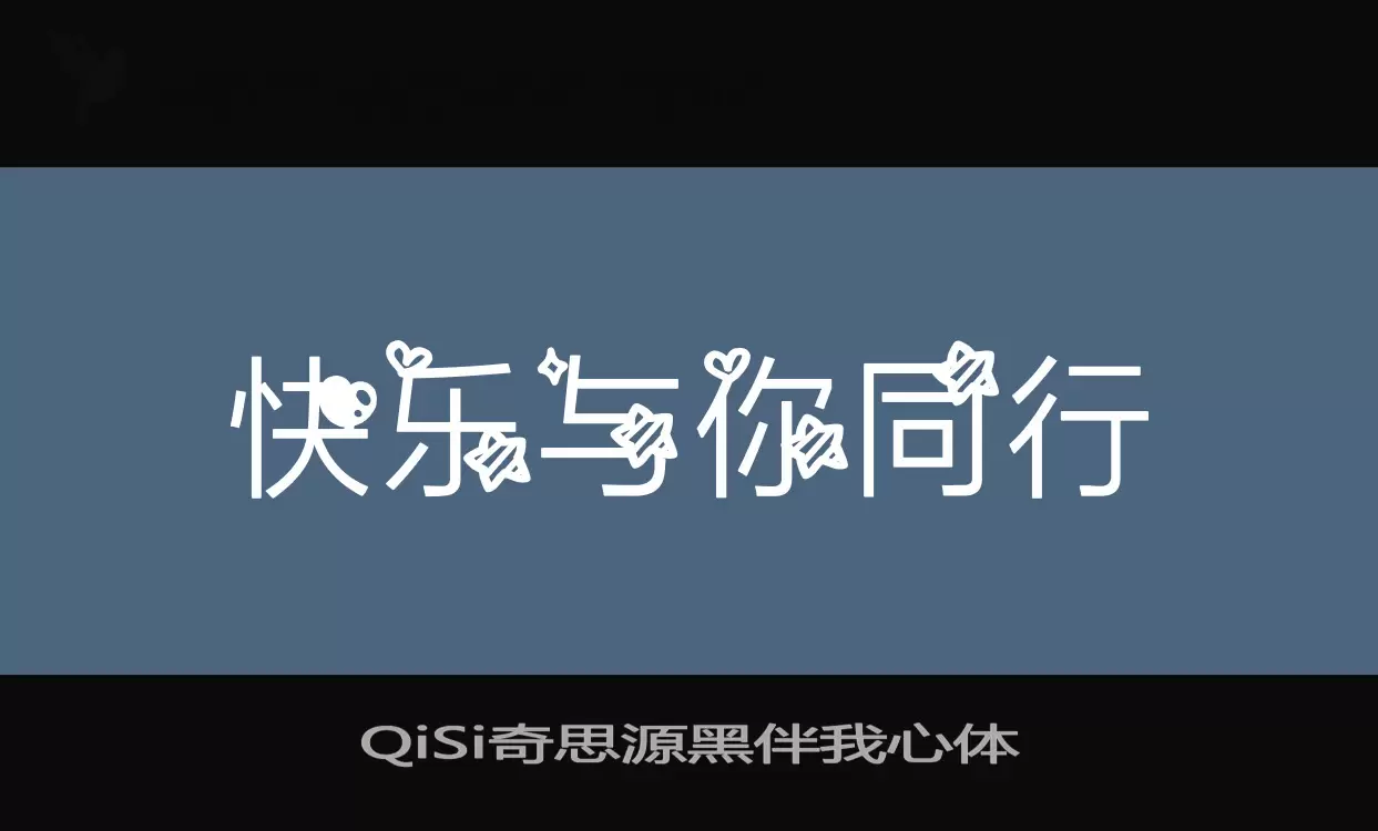 QiSi奇思源黑伴我心體字型