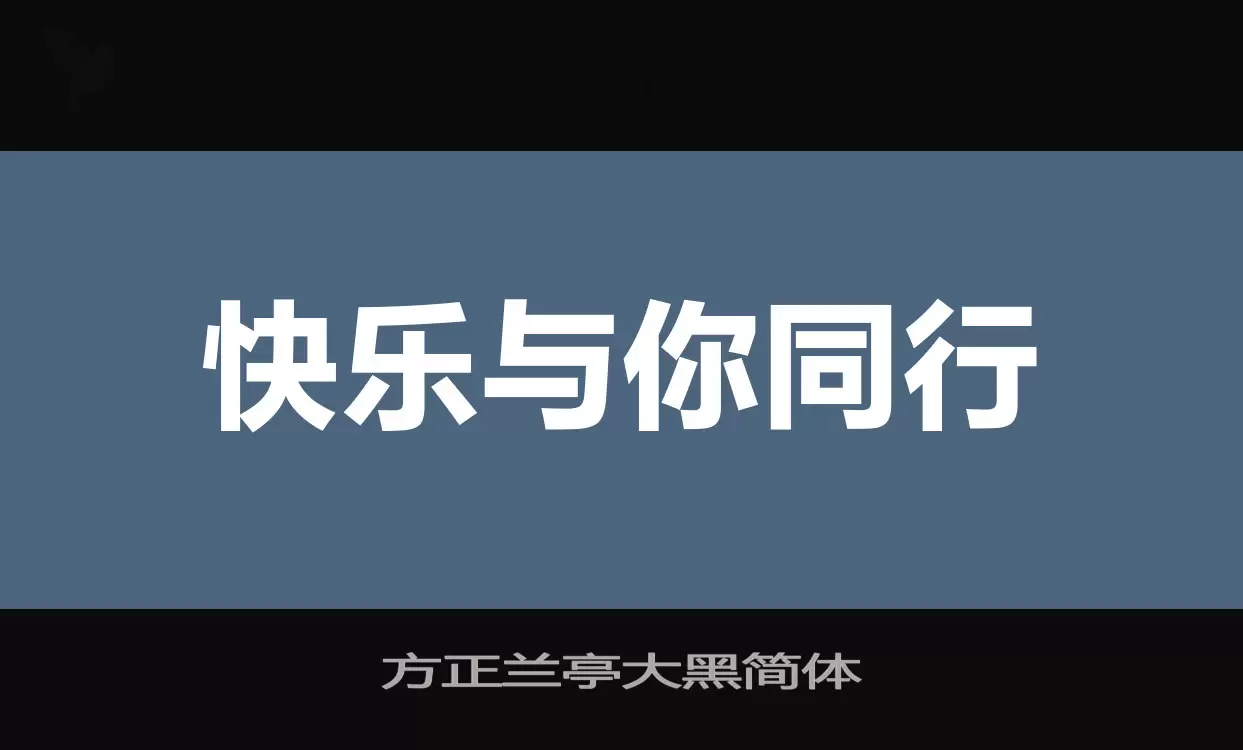 方正蘭亭大黑簡體字型