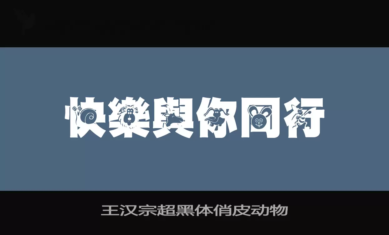 王漢宗超黑體俏皮動物字型
