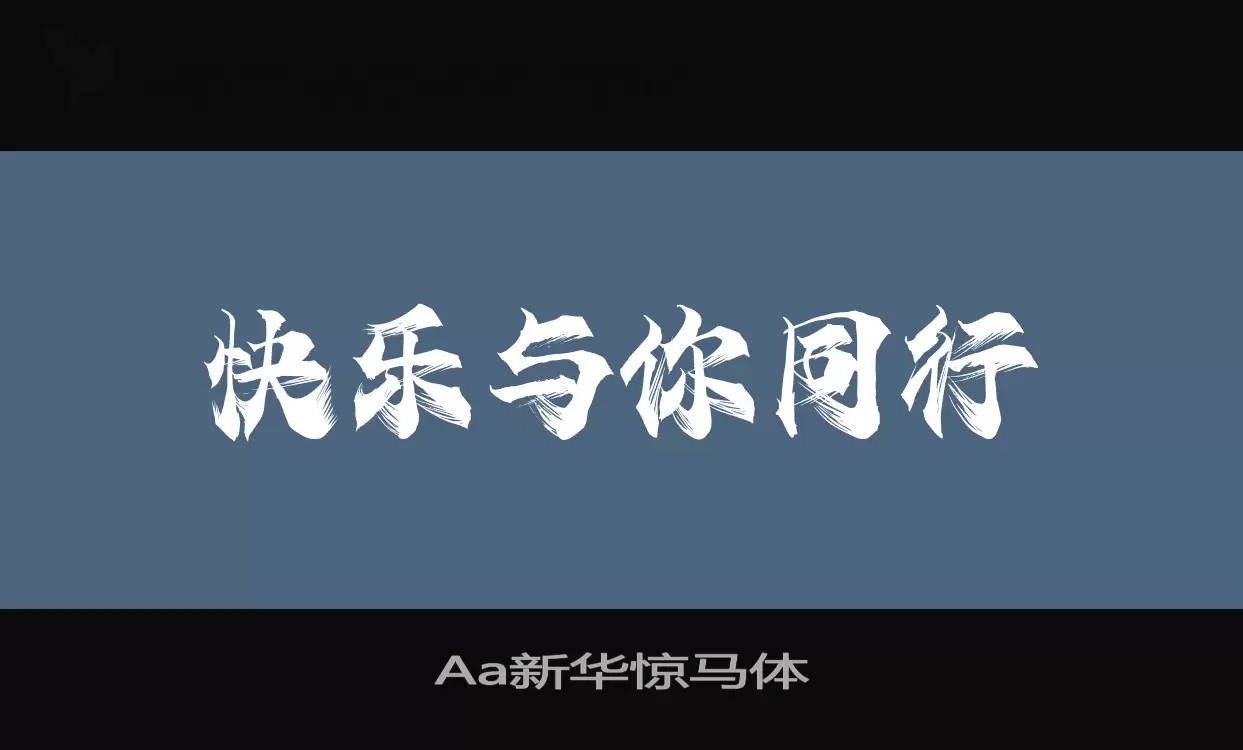 Aa新華驚馬體字型