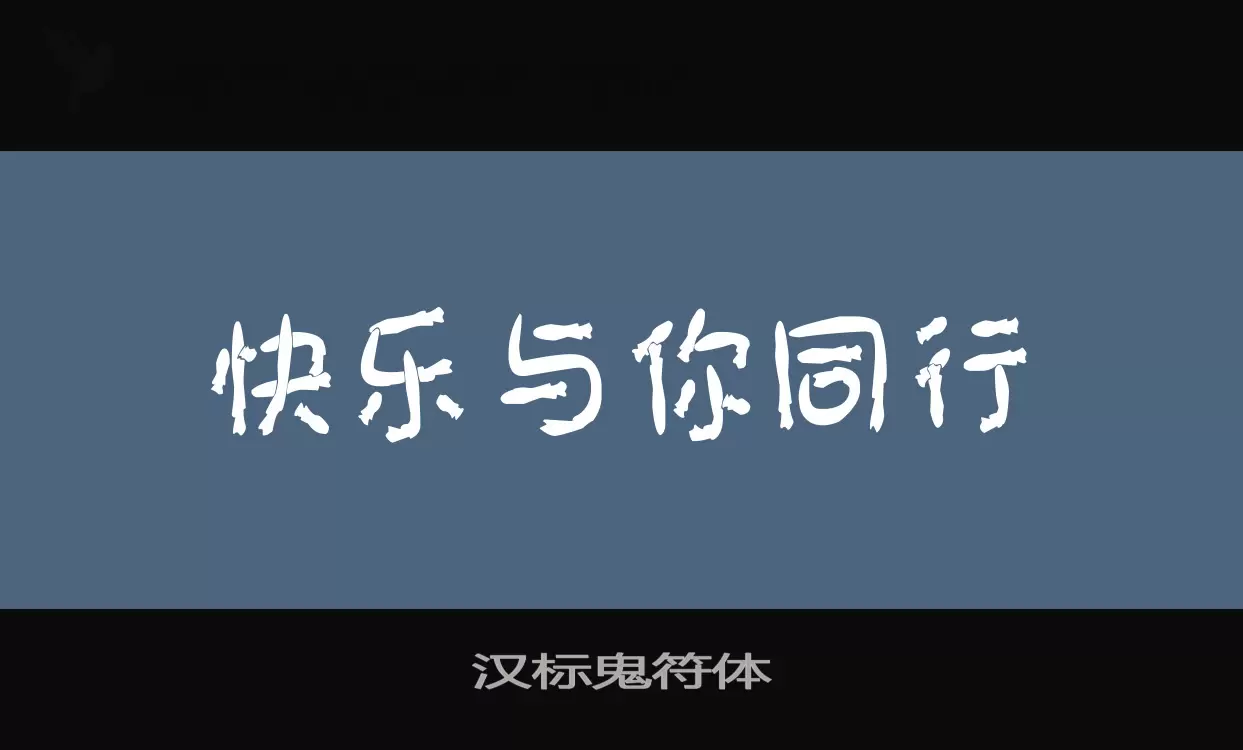 汉标鬼符体字型檔案