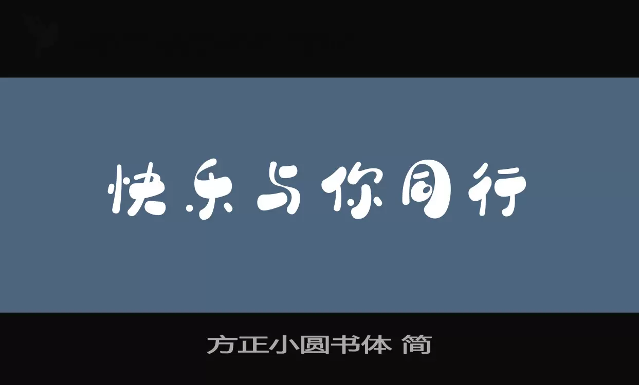 方正小圓書體 簡字型