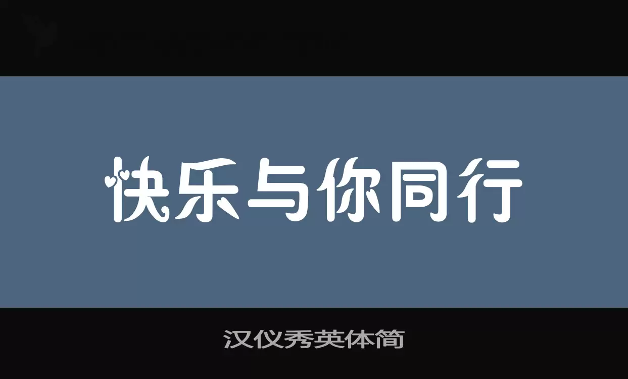 汉仪秀英体简字型檔案