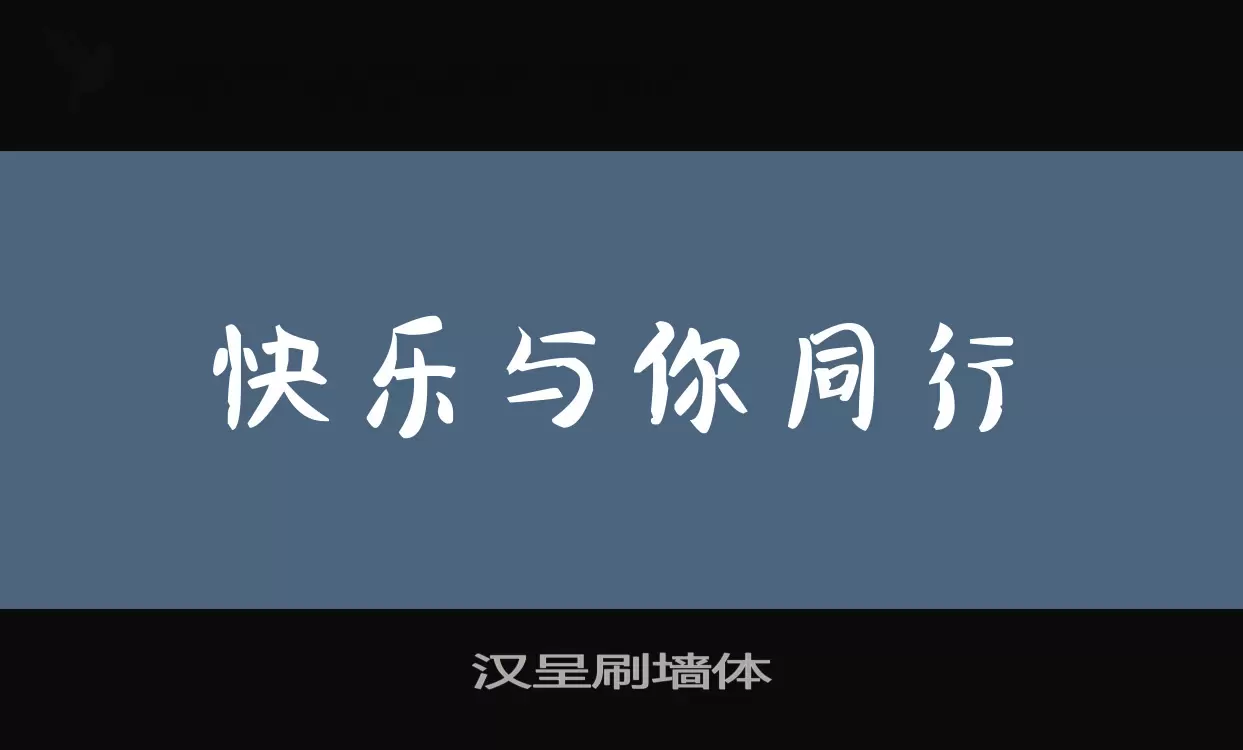 汉呈刷墙体字型檔案