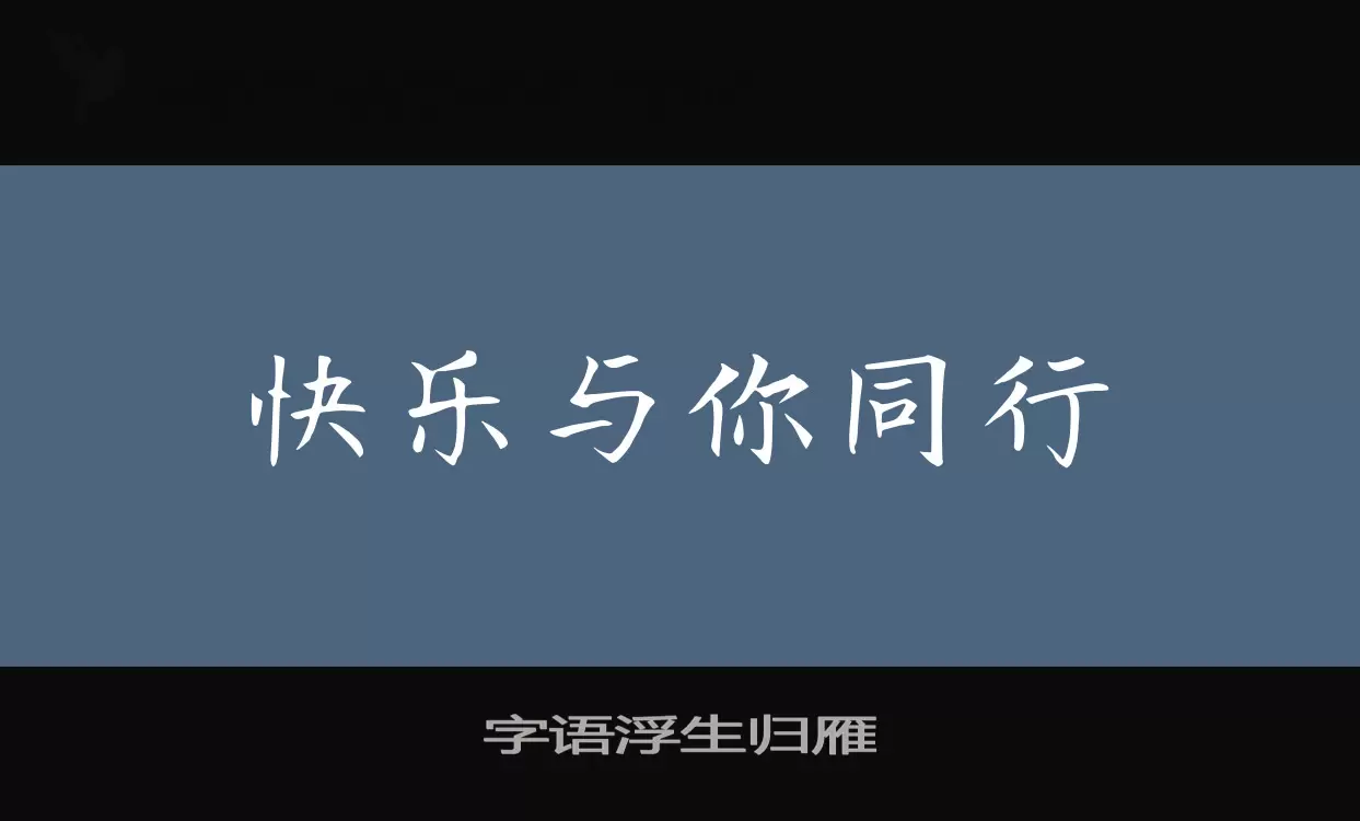 字语浮生归雁字型檔案