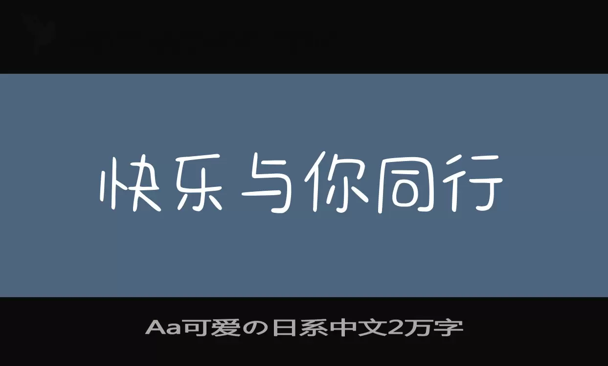 Aa可爱の日系中文2万字字型檔案