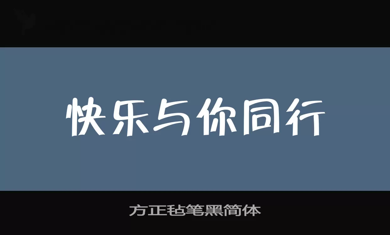 方正毡笔黑简体字型檔案