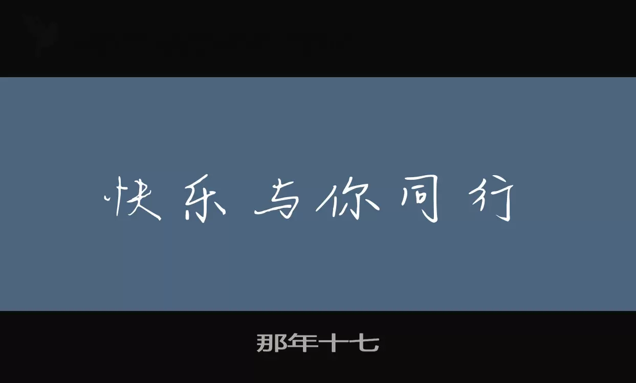 那年十七字型檔案