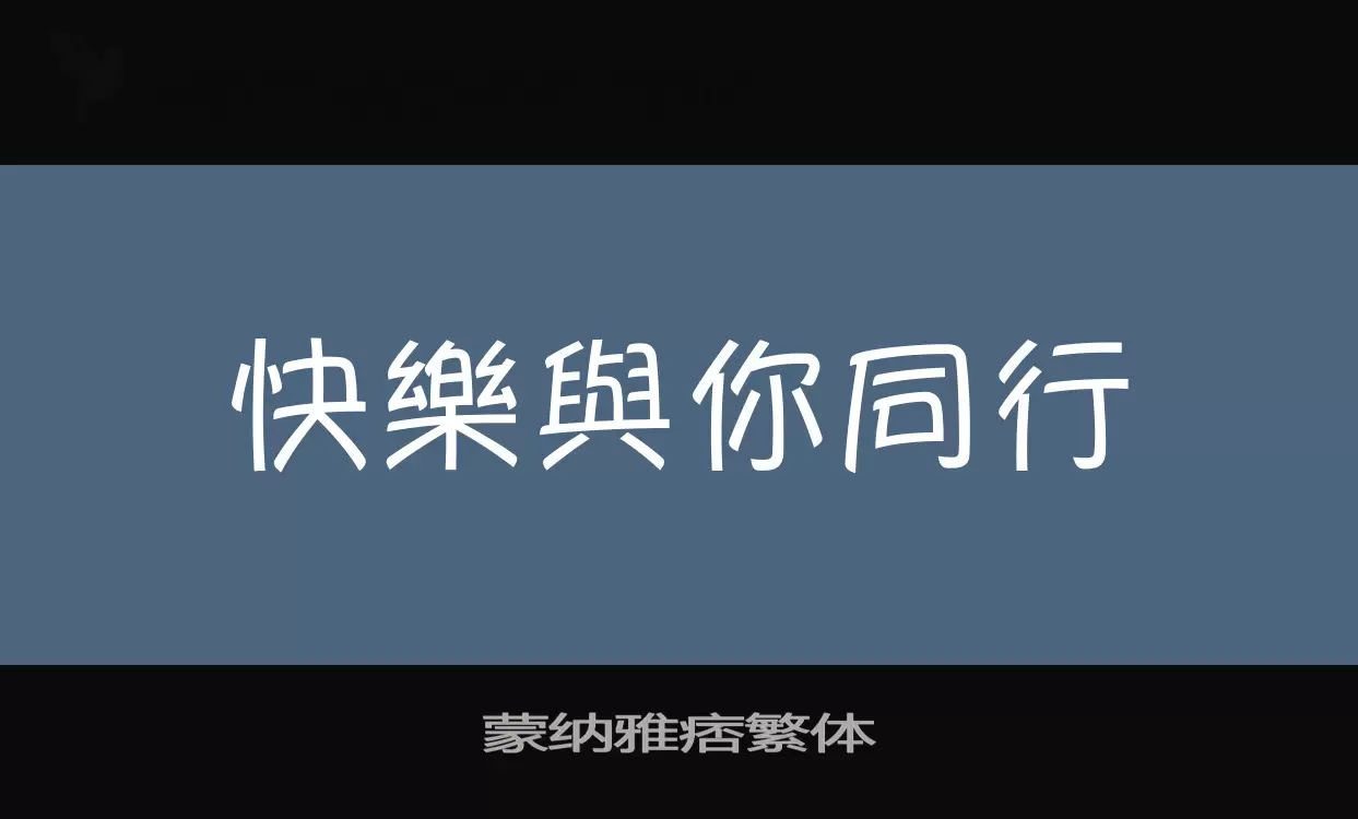 蒙纳雅痞繁体字型檔案