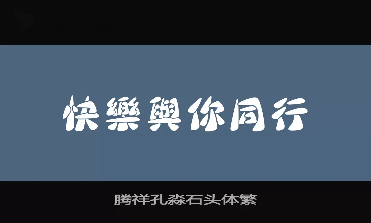 腾祥孔淼石头体繁字型檔案