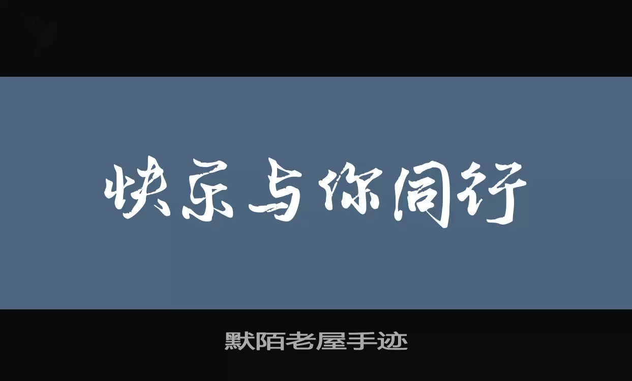 默陌老屋手迹字型檔案