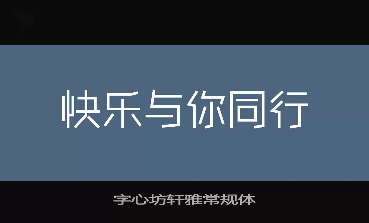 字心坊轩雅常规体字型檔案