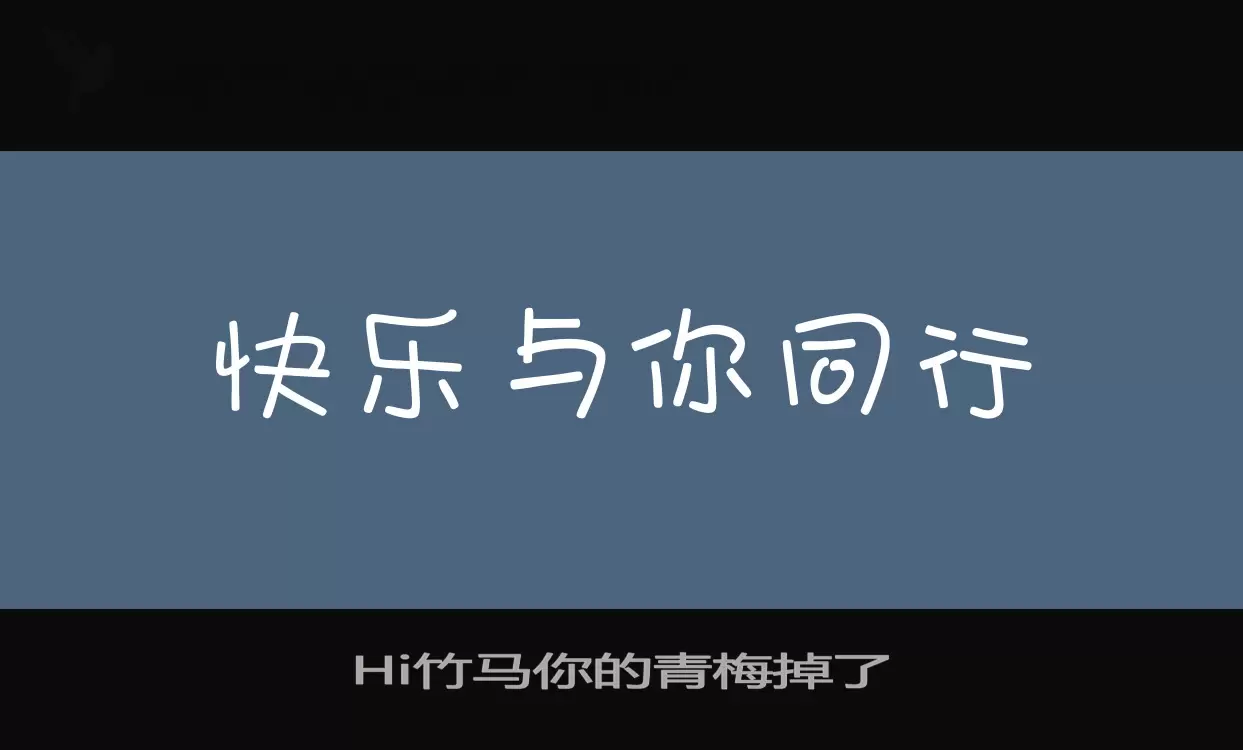 Hi竹馬你的青梅掉了字型