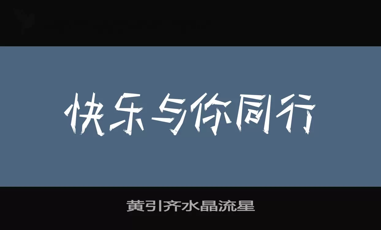 黄引齐水晶流星字型檔案