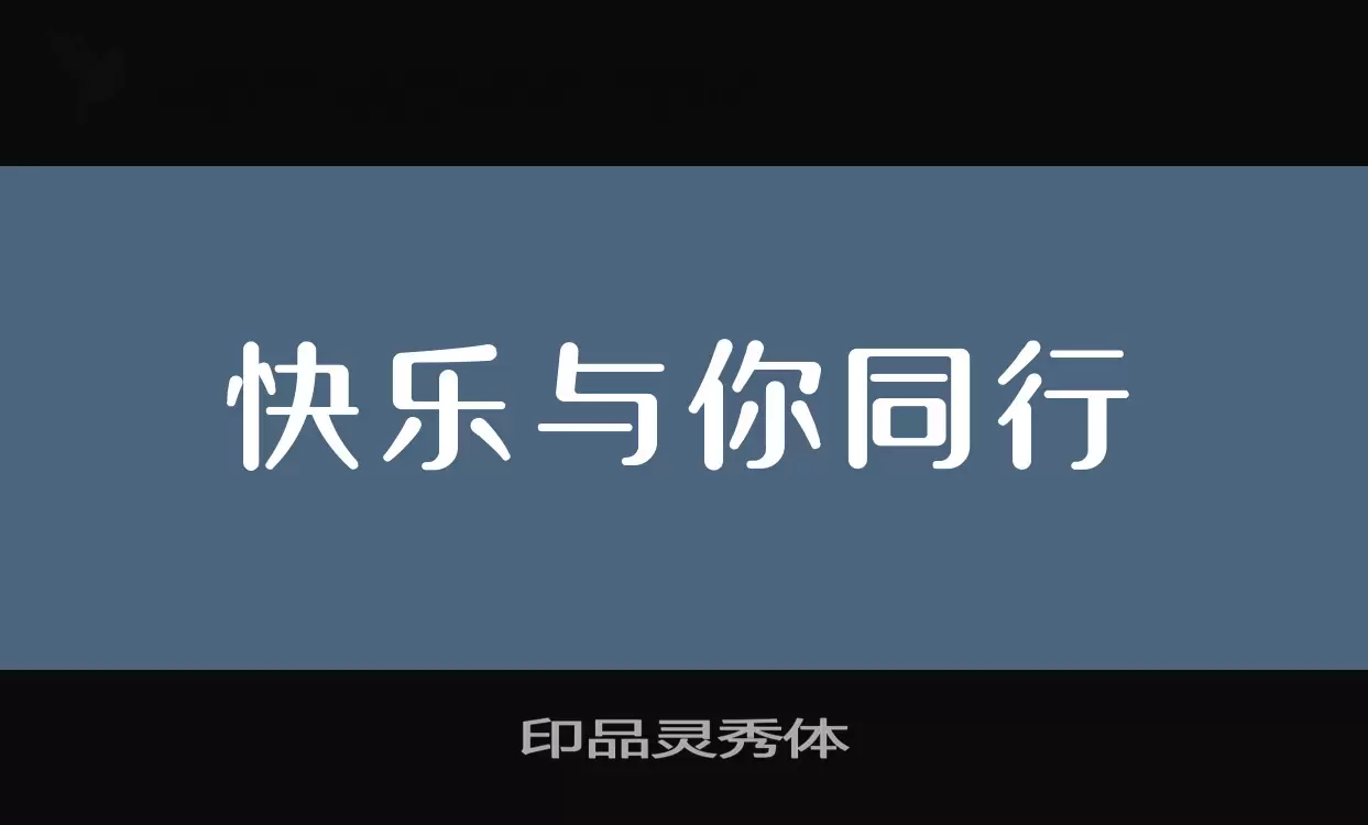 印品灵秀体字型檔案