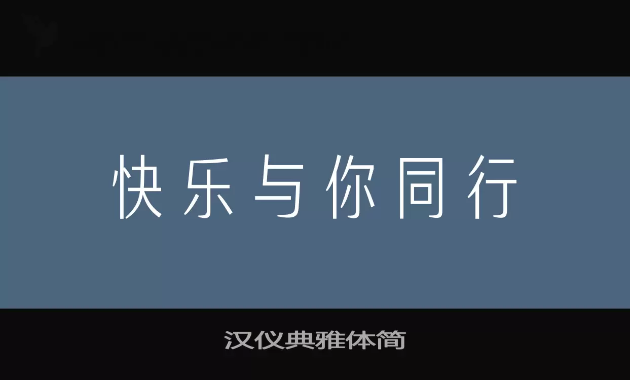 漢儀典雅體簡字型