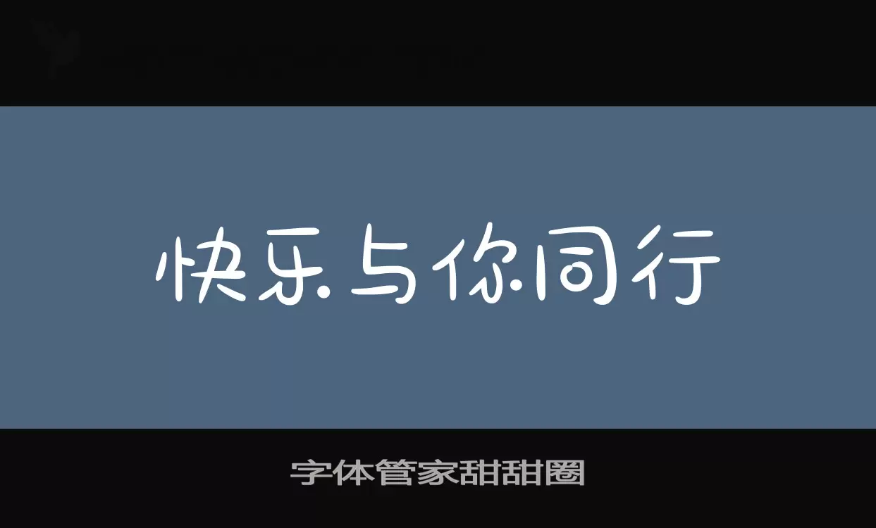 字體管家甜甜圈字型