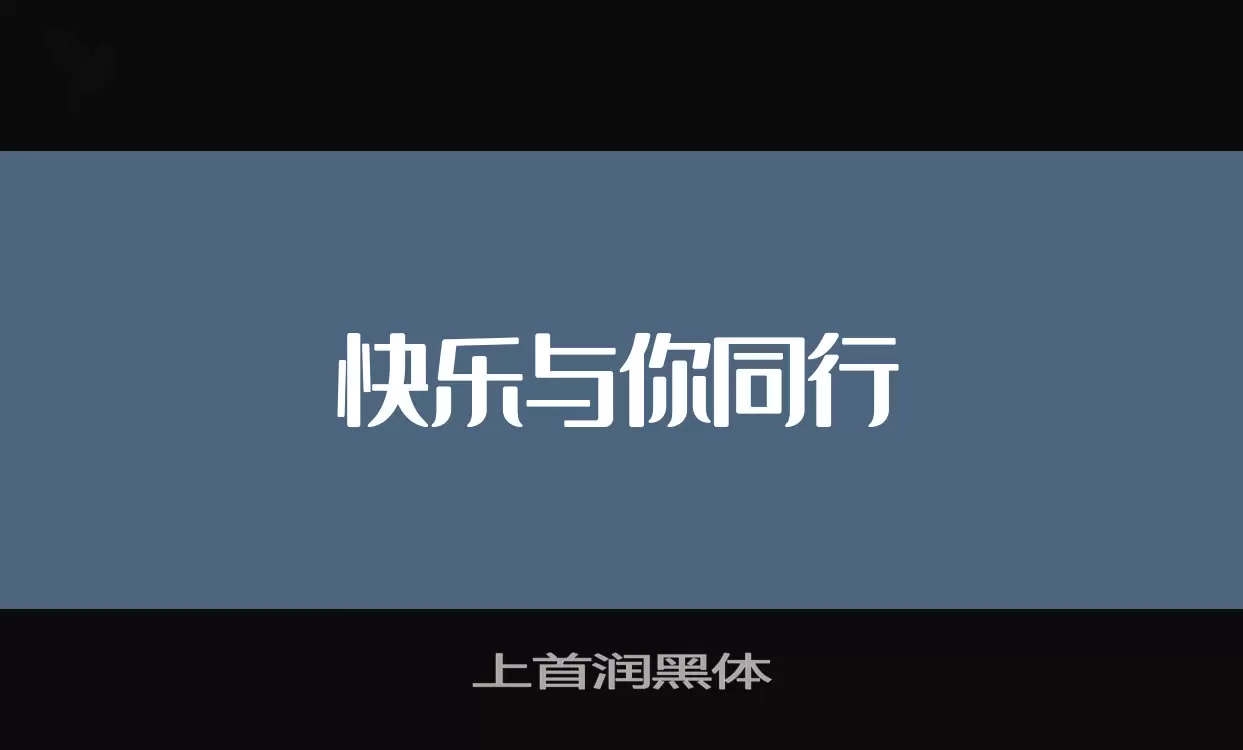 上首润黑体字型檔案