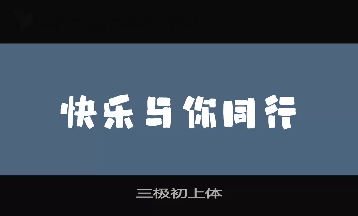 三极初上体字型檔案