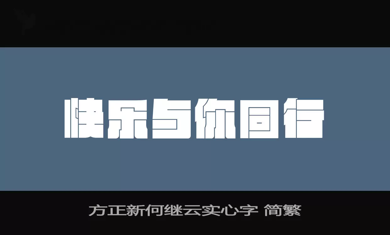 方正新何继云实心字-简繁字型檔案