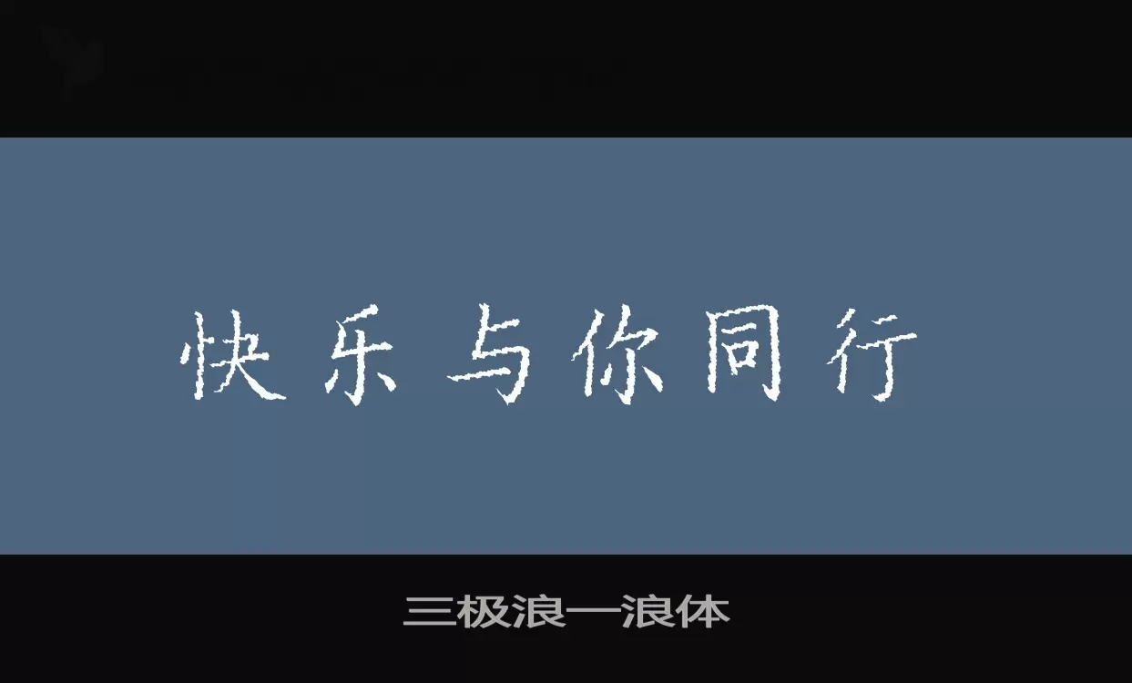 三极浪一浪体字型檔案