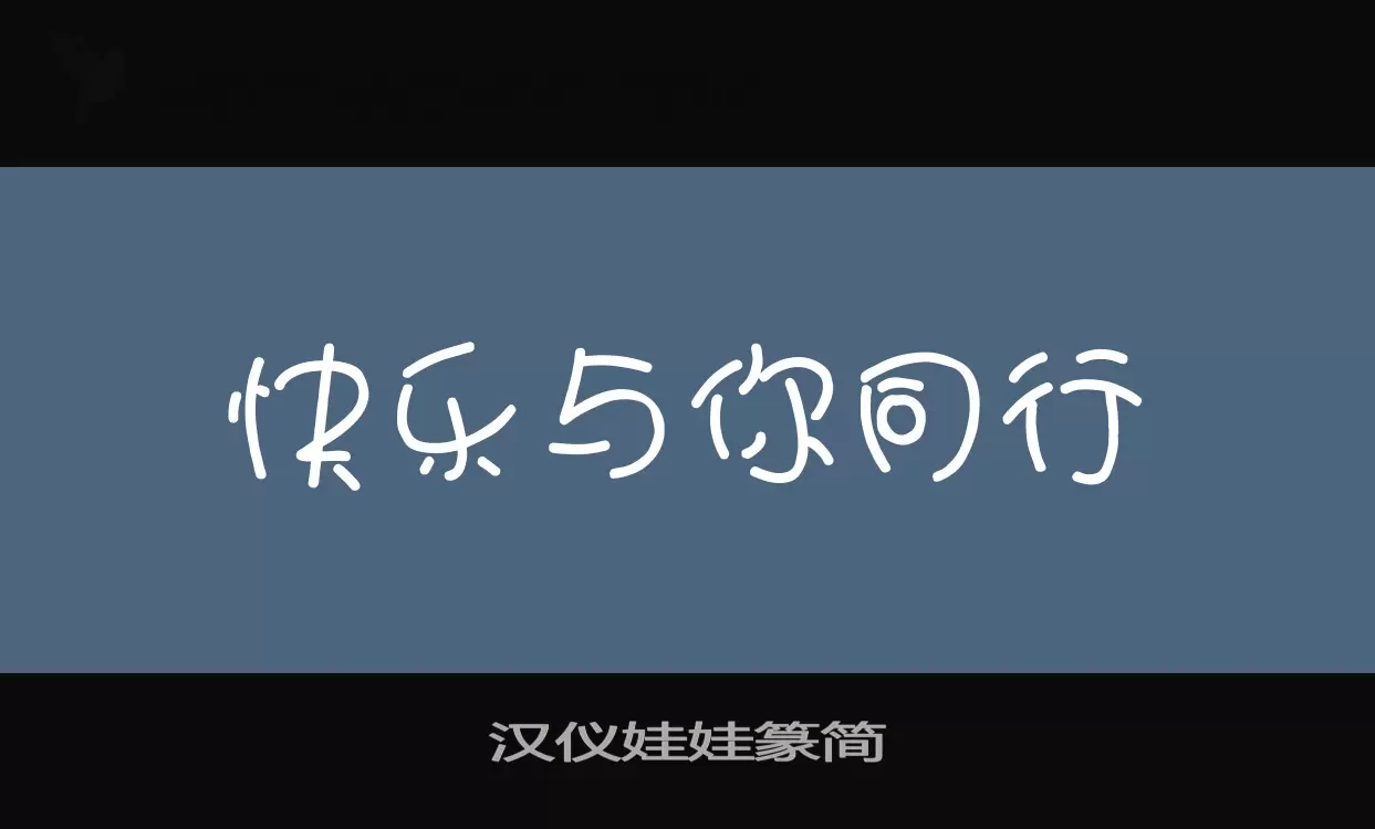 汉仪娃娃篆简字型檔案