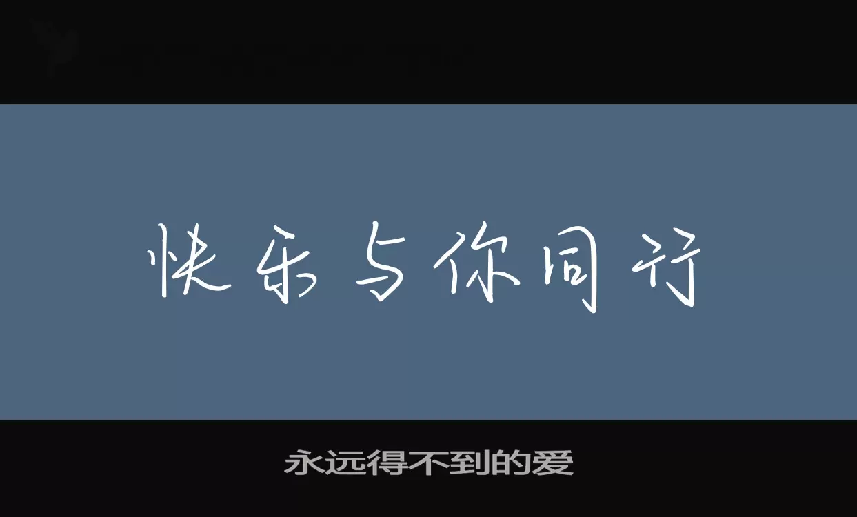 永远得不到的爱字型檔案