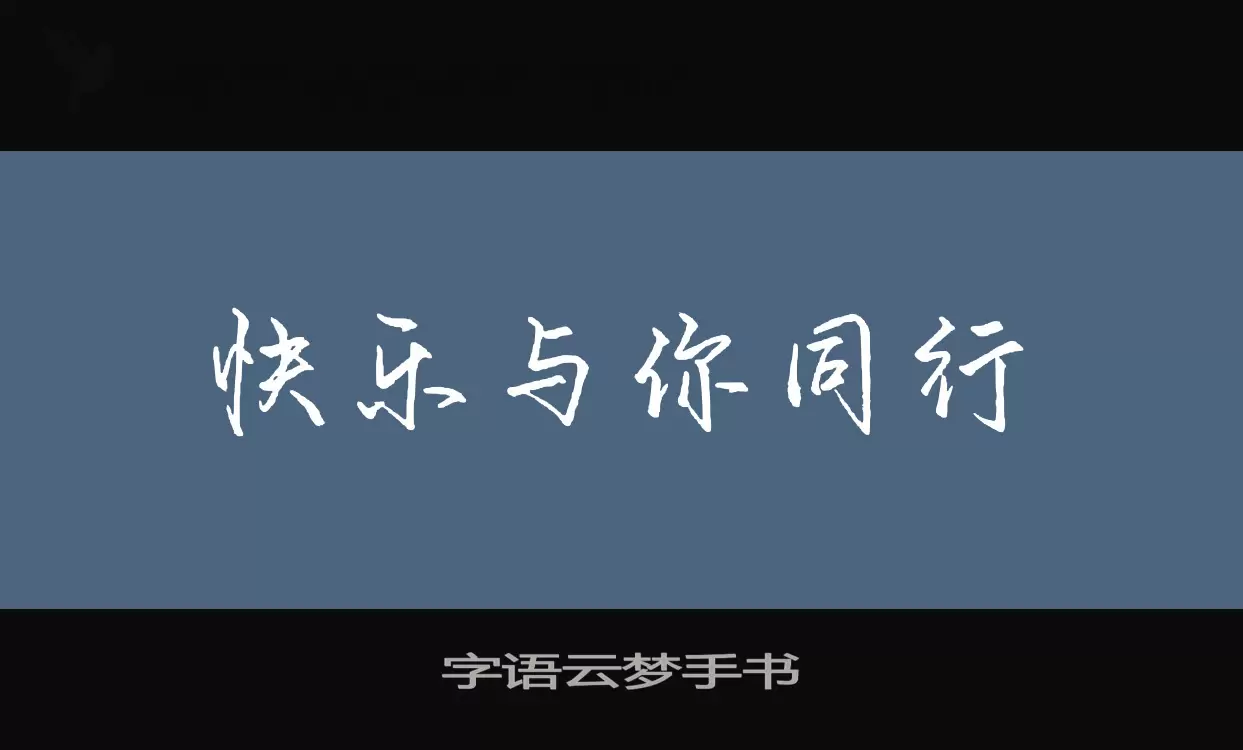 字语云梦手书字型檔案