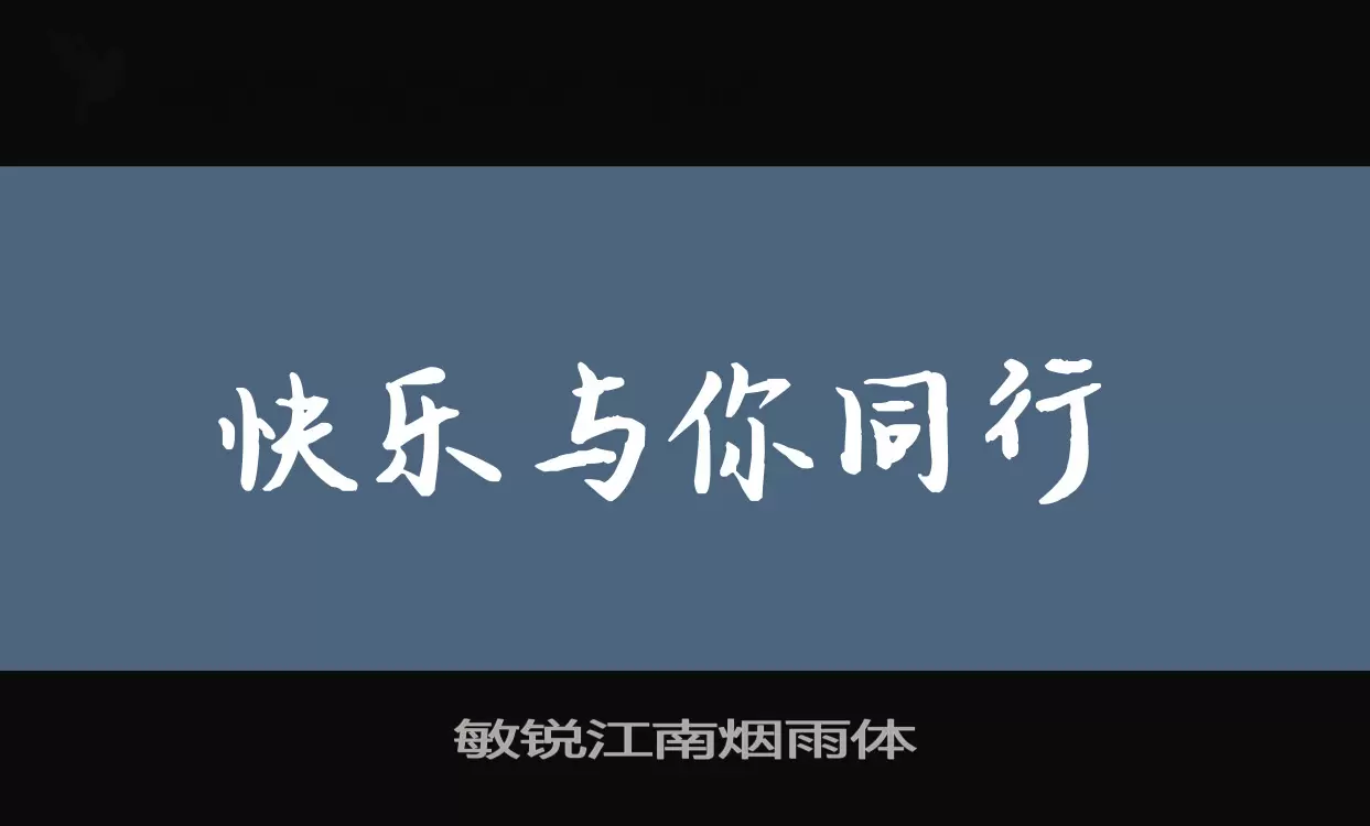 敏锐江南烟雨体字型檔案