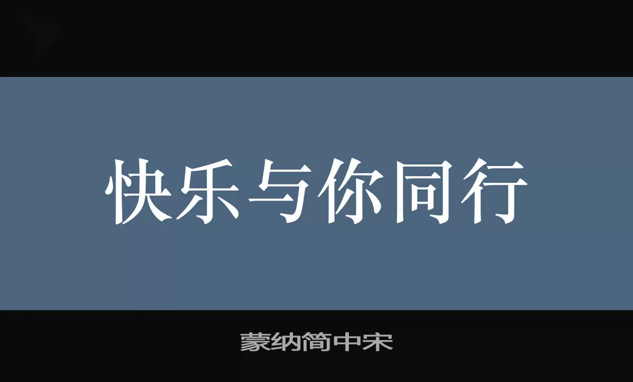 蒙纳简中宋字型檔案