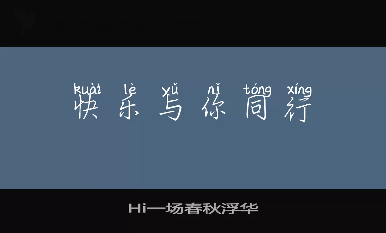 Hi一场春秋浮华字型檔案