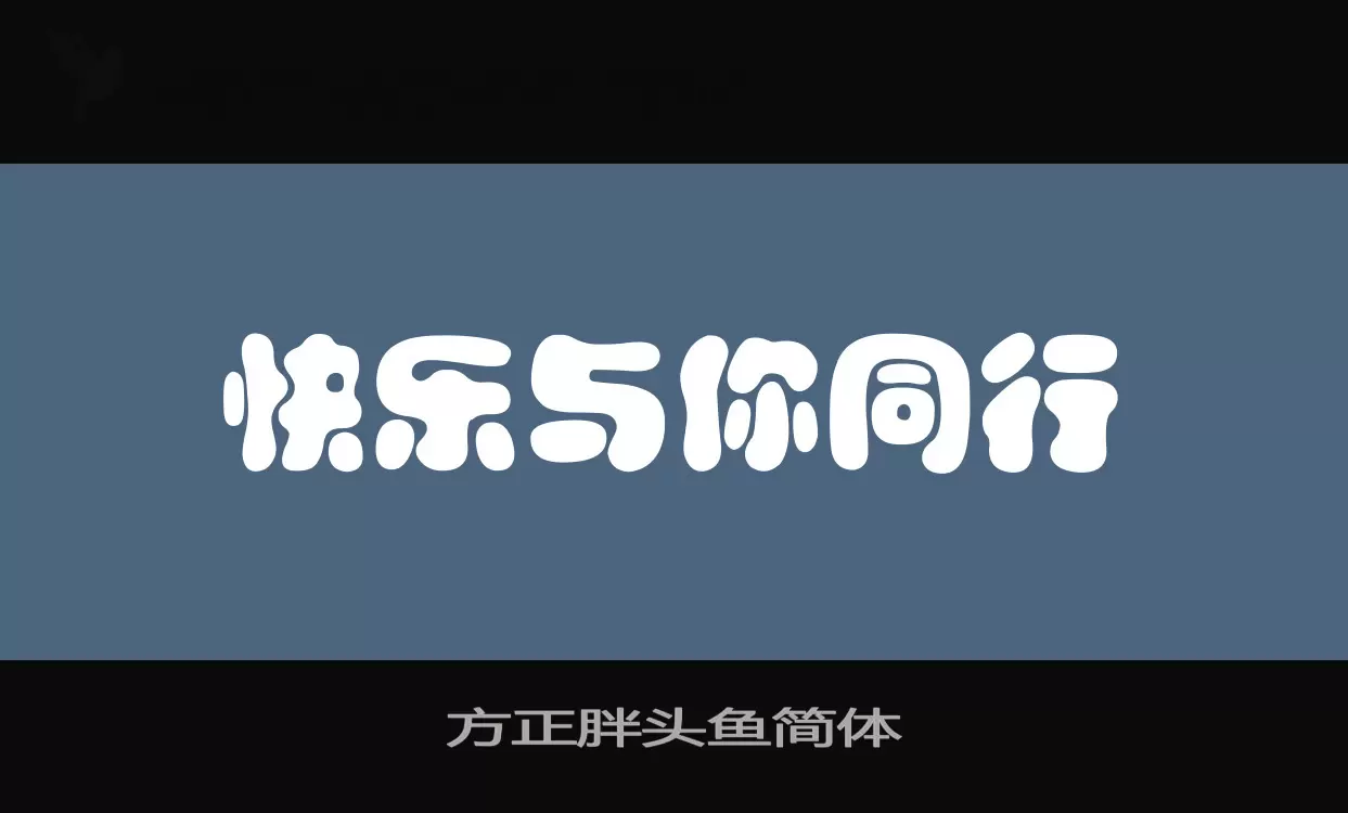 方正胖头鱼简体字型檔案