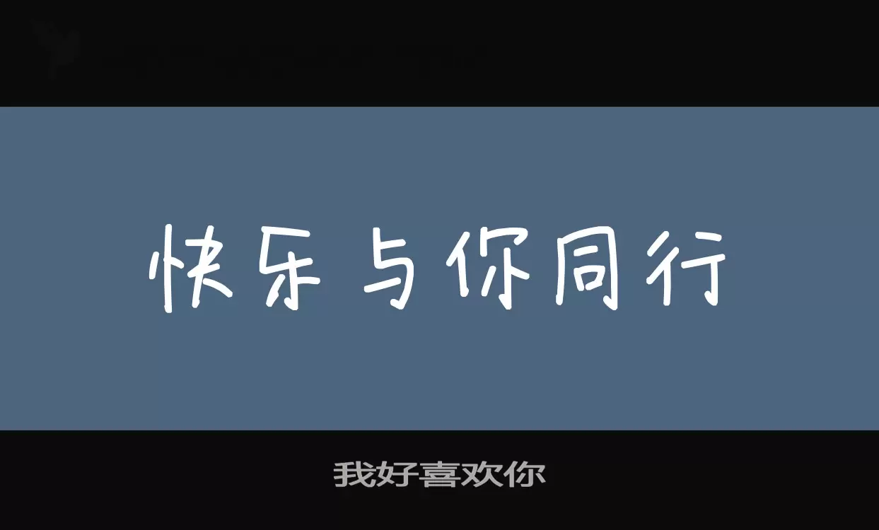 我好喜歡你字型