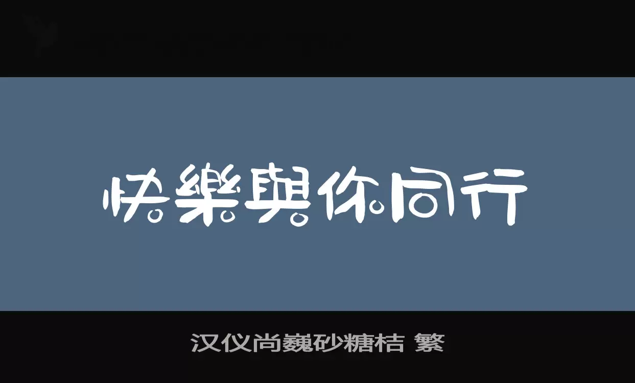 汉仪尚巍砂糖桔-繁字型檔案