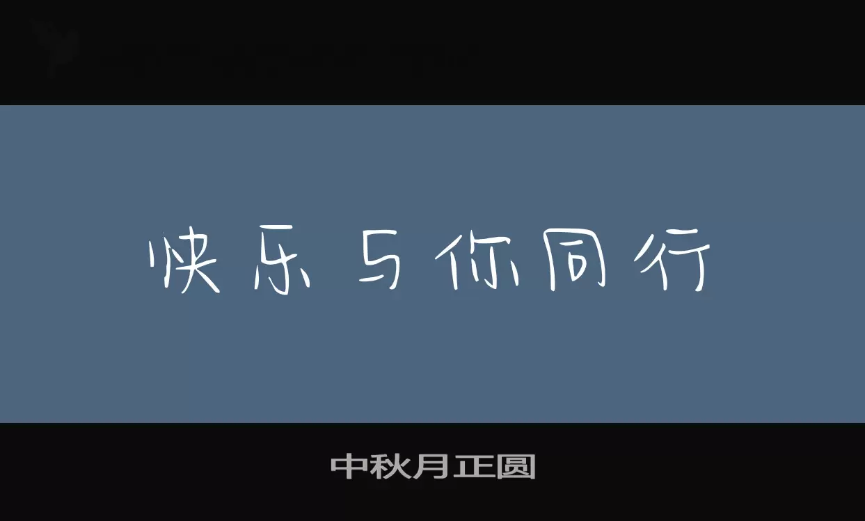 中秋月正圆字型檔案