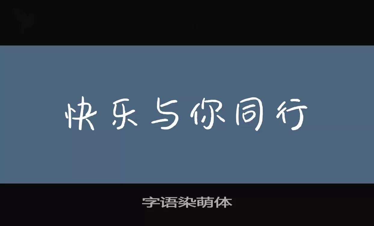 字语染萌体字型檔案