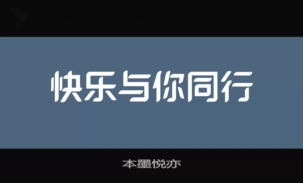 本墨悦亦字型檔案